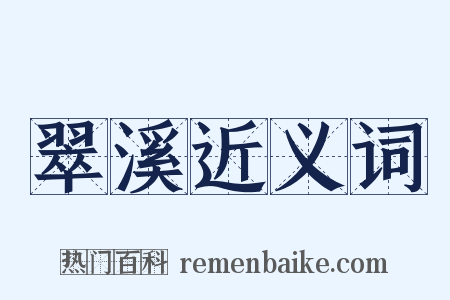 翠溪近义词是什么意思的图片